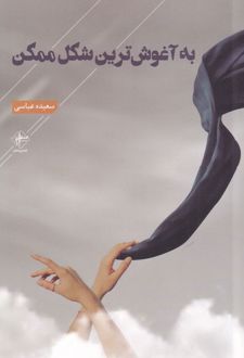 به آغوش ترین شکل ممکن