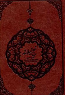کتاب نهج البلاغه (جیبی/چرم)