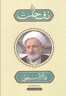نفحات فاطمی