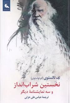 نخستین شراب‌انداز و سه نمایشنامه دیگر