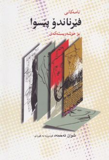 کتاب نامه کانی فیرناندو پیسوا