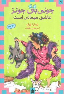 کتاب عاشق مهمانی است