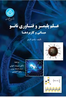علم پلیمر و فناوری نانو