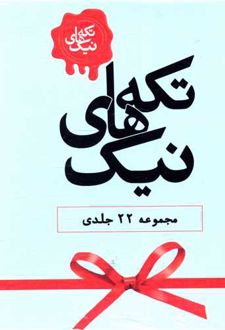 تکه‌های نیک (مجموعه 22 جلدی)