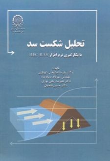 تحلیل شکست سد
