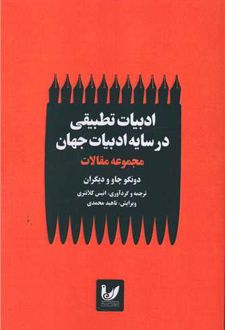 ادبیات تطبیقی در سایه ادبیات جهان