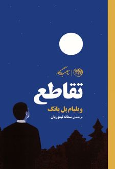 تقاطع