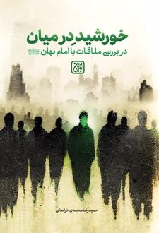 خورشید در میان