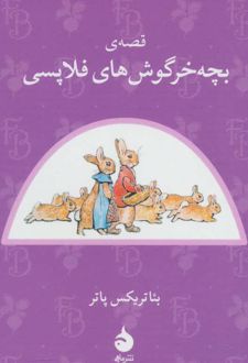 قصه ی بچه خرگوش های فلاپسی
