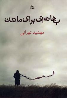 بهانه ای برای ماندن