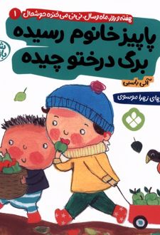 پاییز خانوم رسیده برگ درختو چیده