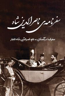 سفرنامه ناصرالدین شاه سفر دوم