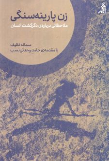 زن پارینه سنگی