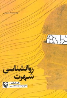روانشناسی شهرت