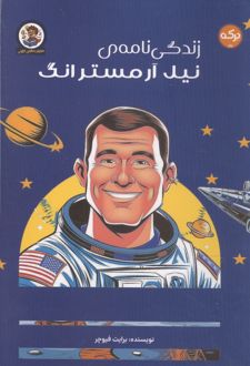 کتاب زندگی نامه ی نیل آرمسترانگ