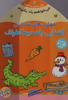آشنایی با محیط اطراف