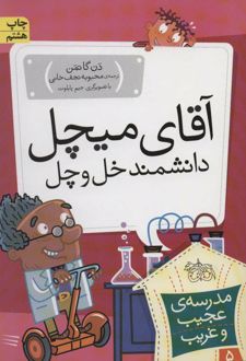 آقای میچل، دانشمند خل و چل