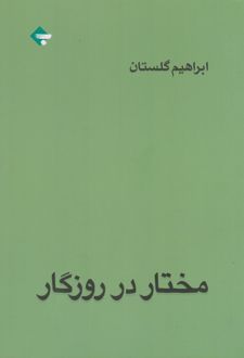 مختار در روزگار