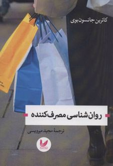 روان شناسی مصرف کننده