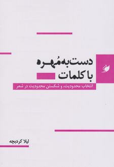 دست به مهره با کلمات