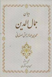 دیوان جمال‌الدین محمدبن عبدالرزاق اصفهانی