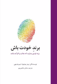 برند خودت باش