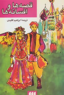 قصه ها و افسانه ها