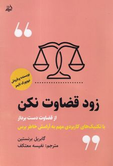 زود قضاوت نکن