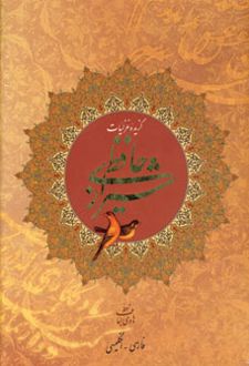 گزیده غزلیات حافظ شیرازی (2زبانه)