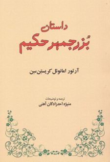 داستان بزرجمهر حکیم