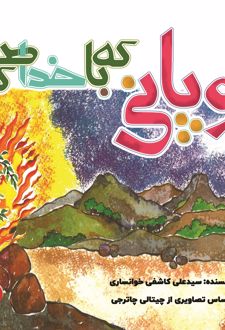 کتاب چوپانی که با خدا صحبت کرد