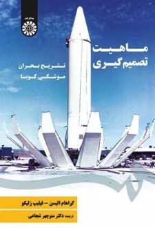 کتاب ماهیت تصمیم‌گیری