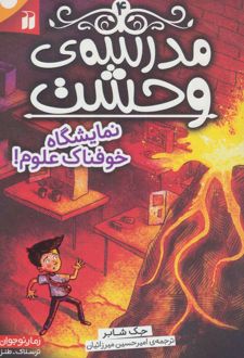 مدرسه ی وحشت (4)