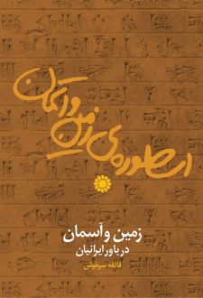 اسطوره زمین و آسمان