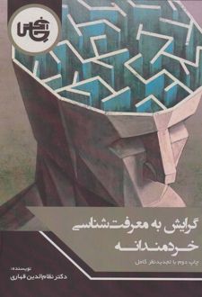 گرایش به معرفت شناسی خردمندانه