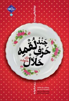 چند لقمه حرف حلال برای خانواده