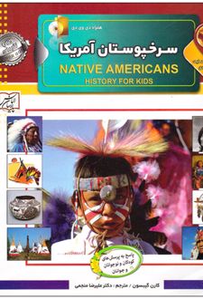 دانستنی‌هایی درباره‌ی سرخپوستان آمریکا