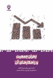 بحران جمعیت و راهکارهای آن