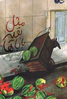 مثل بقیه باباها