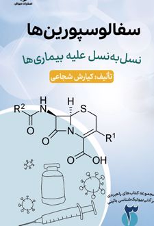 سفالوسپورین‌ها