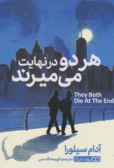 هر دو در نهایت می میرند