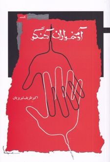 آدم خواران کنگو
