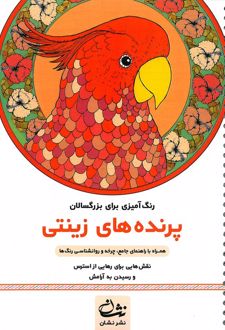 پرنده های زینتی