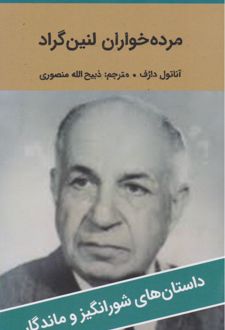 مرده‌خواران لنین گراد