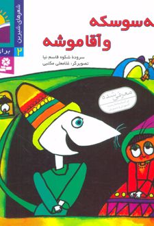 کتاب خاله سوسکه و آقا موشه