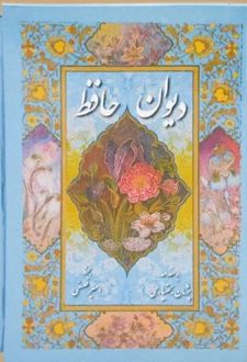 کتاب دیوان حافظ (جیبی سلفون قابدار)