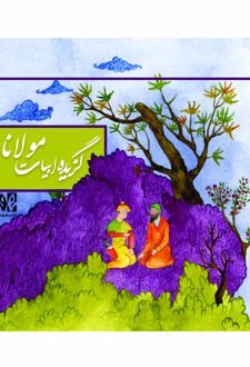 گزیده ابیات مولانا