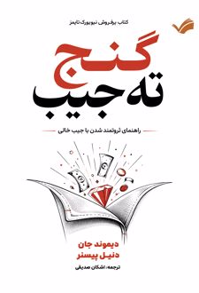 گنج ته جیب