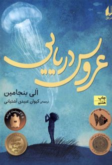 عروس دریایی