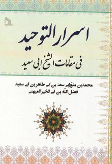 اسرار التوحید